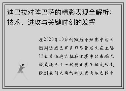 迪巴拉对阵巴萨的精彩表现全解析：技术、进攻与关键时刻的发挥