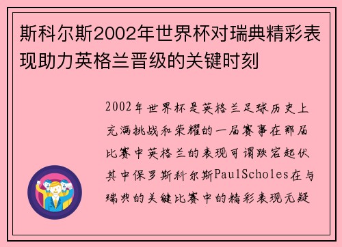 斯科尔斯2002年世界杯对瑞典精彩表现助力英格兰晋级的关键时刻