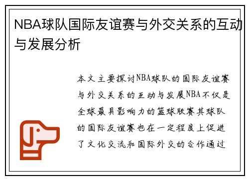 NBA球队国际友谊赛与外交关系的互动与发展分析